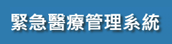 緊急醫療管理系統